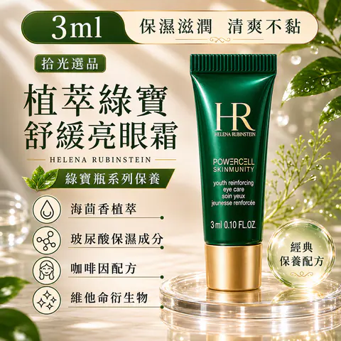 Helena Rubinstein 赫蓮娜 植萃綠寶修護精華