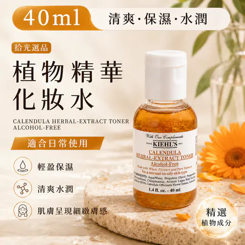 金盞花植物精華化妝水